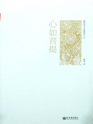 cover image of 跟林清玄走進禪韻人生